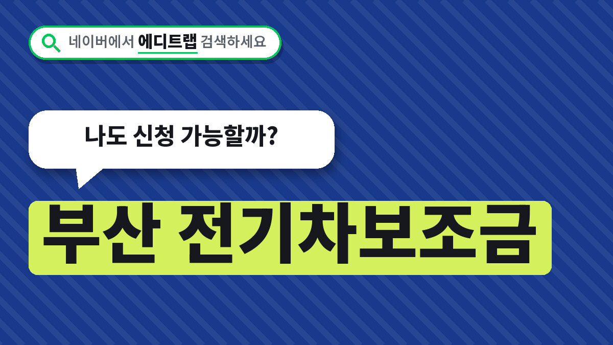 부산 전기차보조금 하반기 1520대 추가, 나도 신청 가능할까?