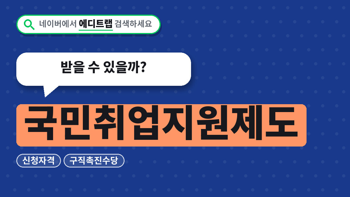 국민취업지원제도 2026년 신청자격과 구직촉진수당, 받을 수 있을까?