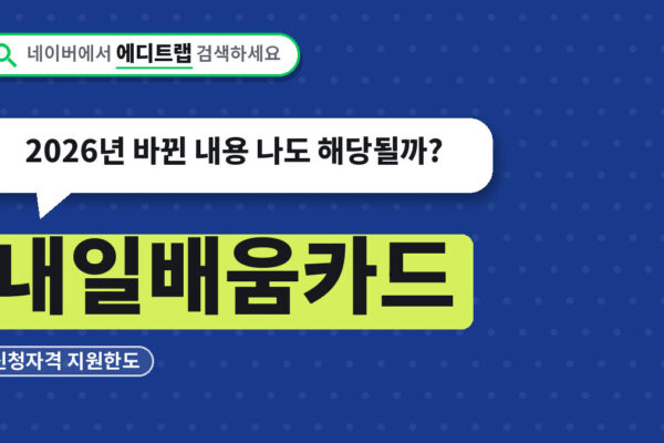 내일배움카드 신청자격 지원한도, 2026년 바뀐 내용 나도 해당될까?