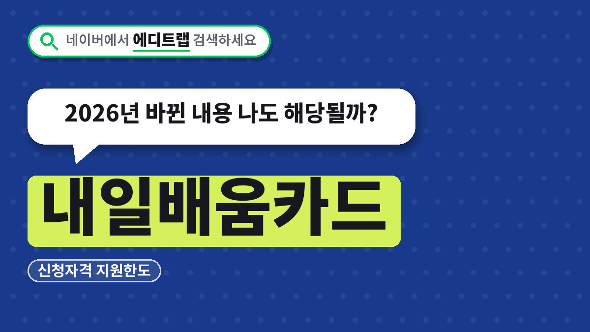 내일배움카드 신청자격 지원한도, 2026년 바뀐 내용 나도 해당될까?