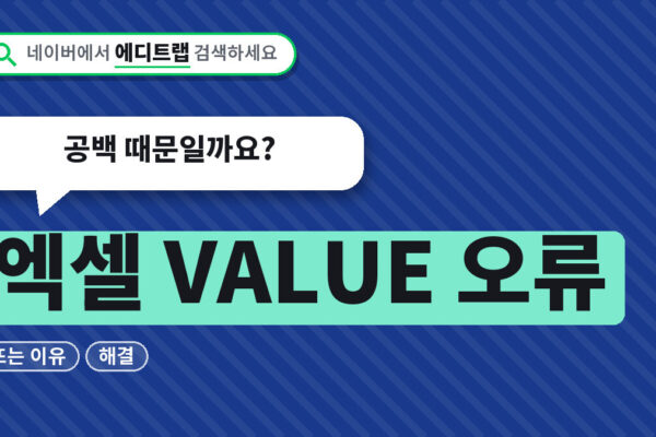 엑셀 VALUE 오류 뜨는 이유와 해결 순서, 공백 때문일까요?