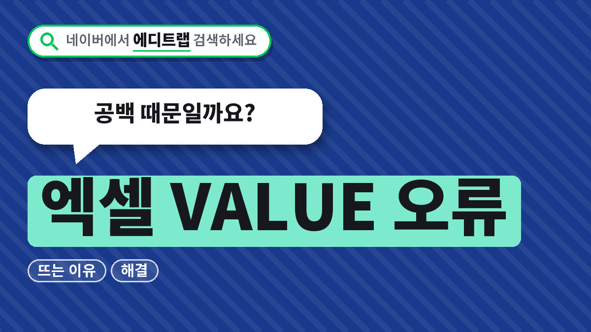 엑셀 VALUE 오류 뜨는 이유와 해결 순서, 공백 때문일까요?