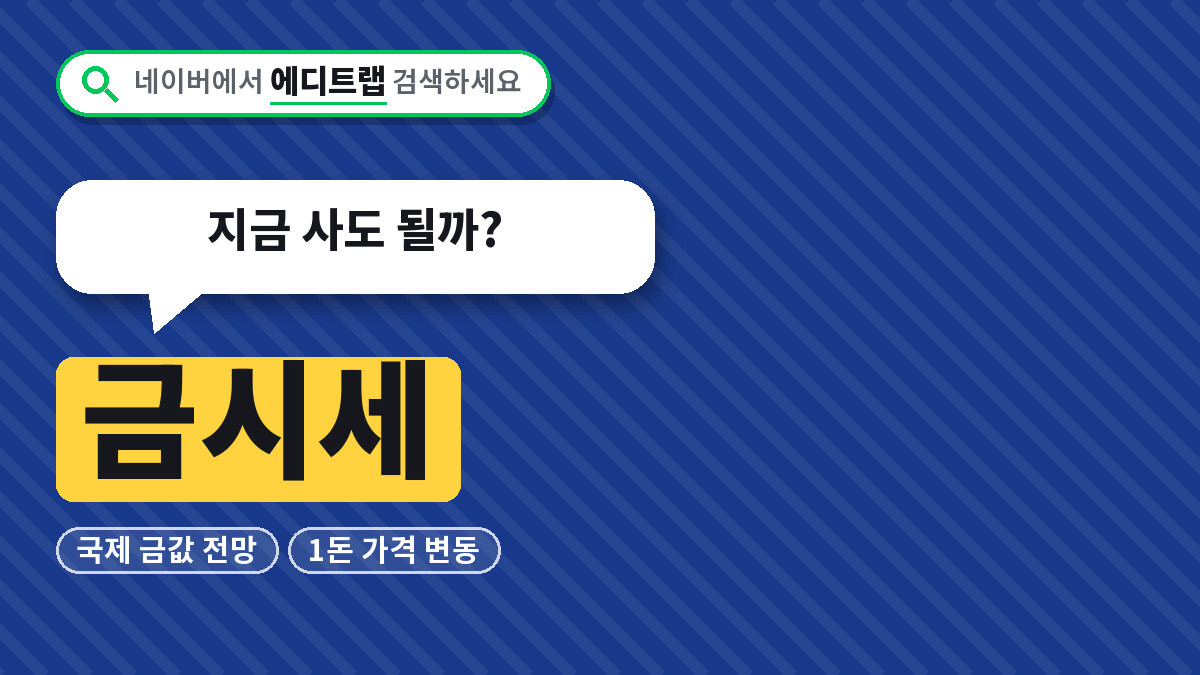 금시세 2026년 국제 금값 전망과 1돈 가격 변동, 지금 사도 될까