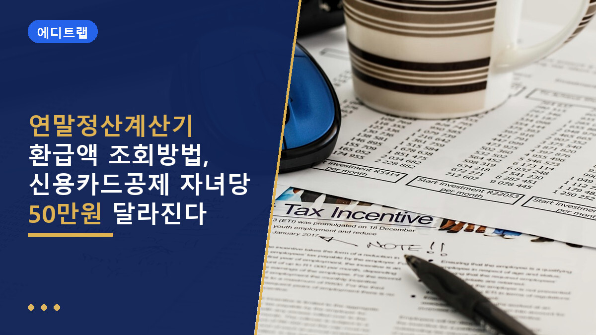연말정산계산기 환급액 조회방법, 신용카드공제 자녀당 50만원 달라진다
