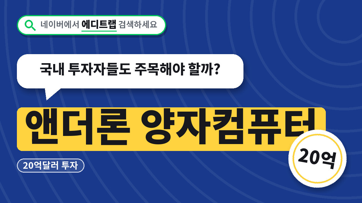 앤더론 양자컴퓨터 20억달러 투자, 국내 투자자들도 주목해야 할까?