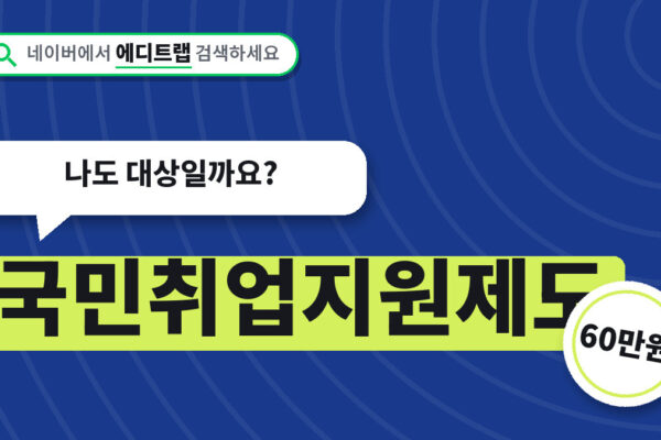 국민취업지원제도 2026년 구직촉진수당 60만원, 나도 대상일까요?