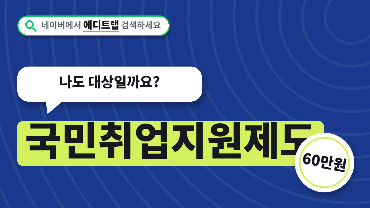 국민취업지원제도 2026년 구직촉진수당 60만원, 나도 대상일까요?