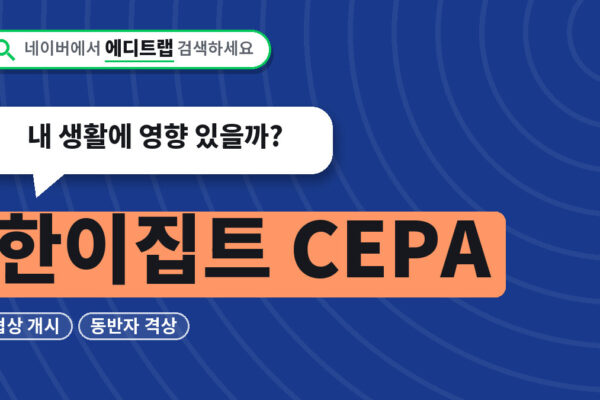 한이집트 CEPA 협상 개시와 동반자 격상, 내 생활에 영향 있을까?