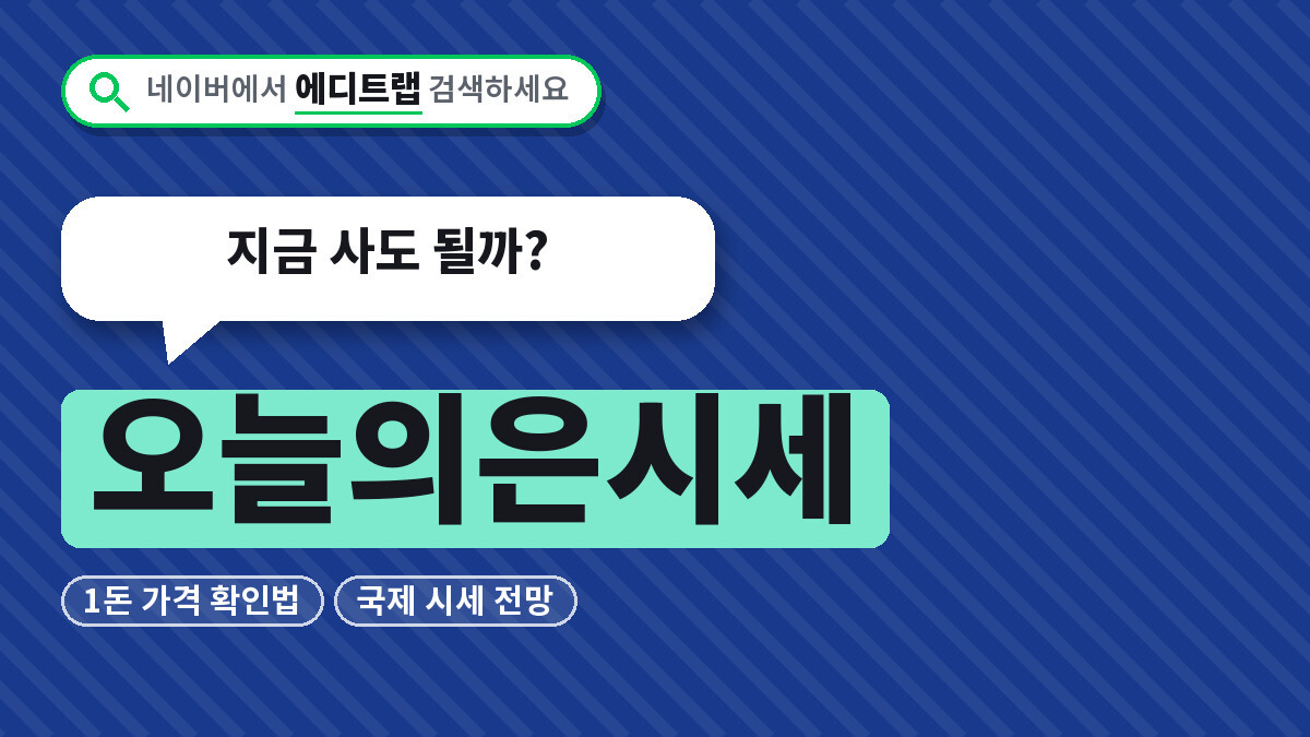 오늘의은시세 1돈 가격 확인법과 국제 시세 전망, 지금 사도 될까?