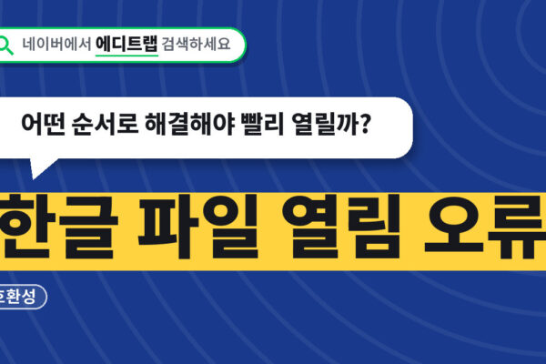 한글 파일 열림 오류 호환성, 어떤 순서로 해결해야 빨리 열릴까?
