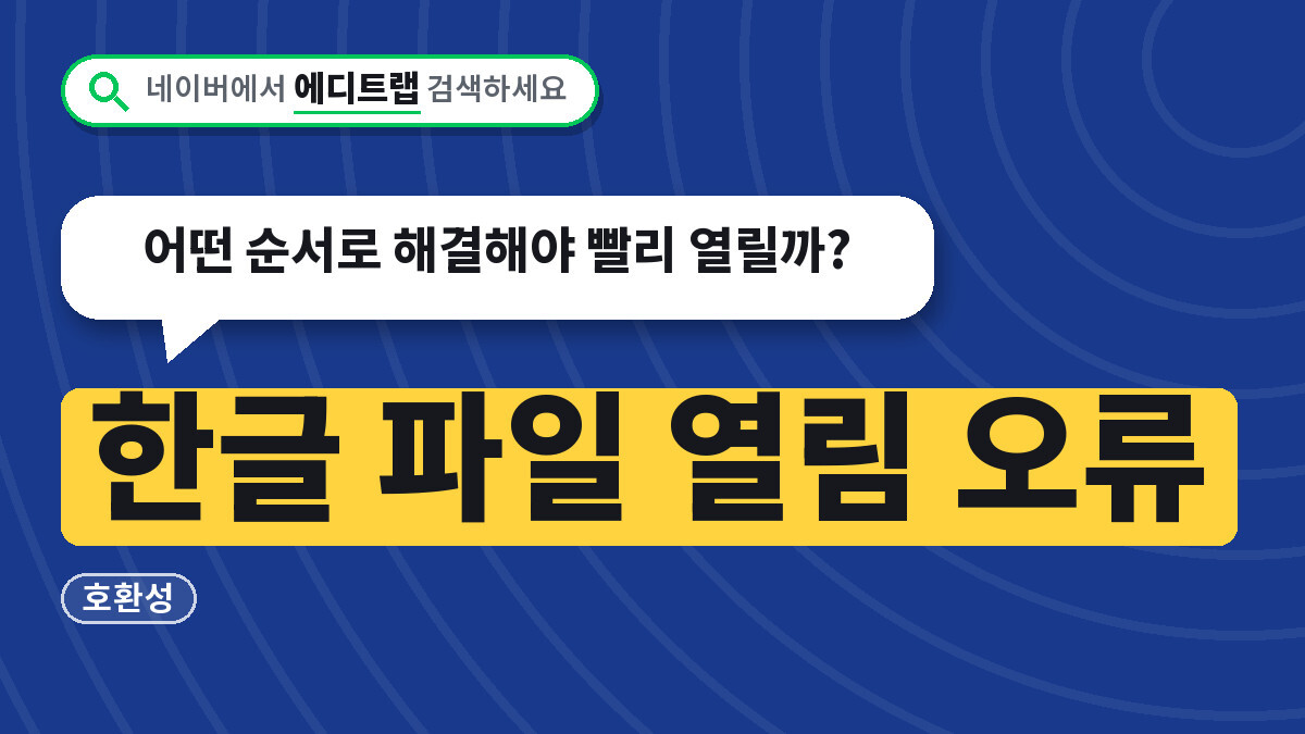 한글 파일 열림 오류 호환성, 어떤 순서로 해결해야 빨리 열릴까?