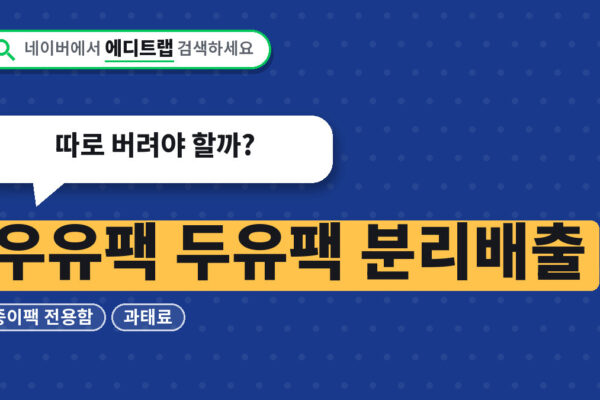 우유팩 두유팩 분리배출 종이팩 전용함과 과태료, 따로 버려야 할까?