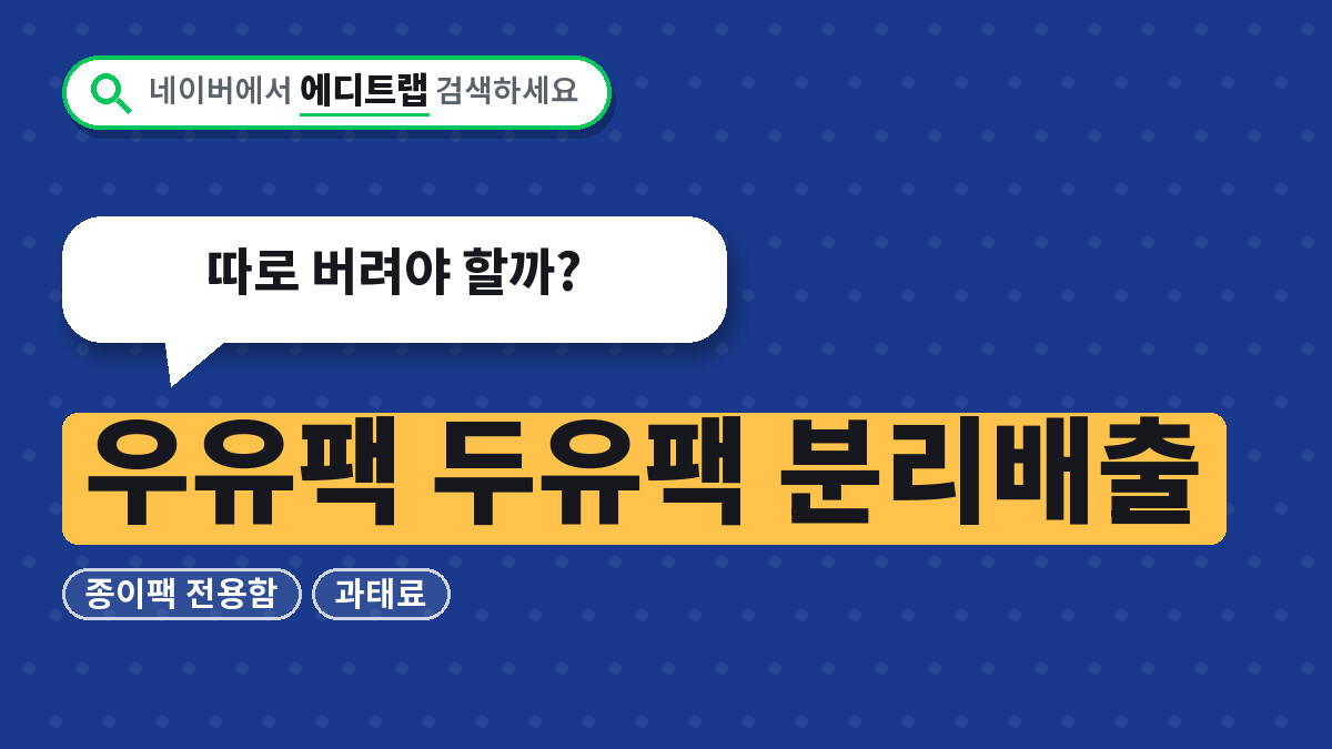 우유팩 두유팩 분리배출 종이팩 전용함과 과태료, 따로 버려야 할까?