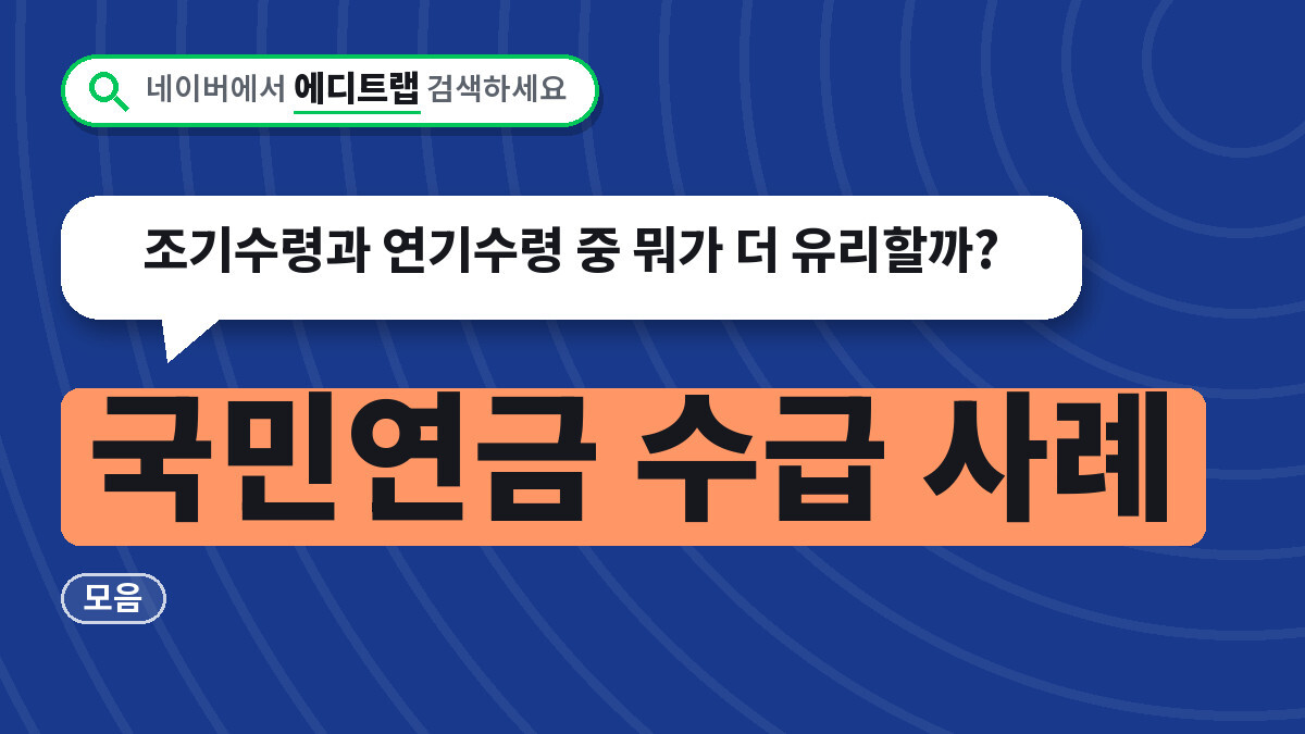 국민연금 수급 사례 모음, 조기수령과 연기수령 중 뭐가 더 유리할까?
