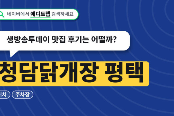 청담닭개장 평택 위치와 주차장, 생방송투데이 맛집 후기는 어떨까?
