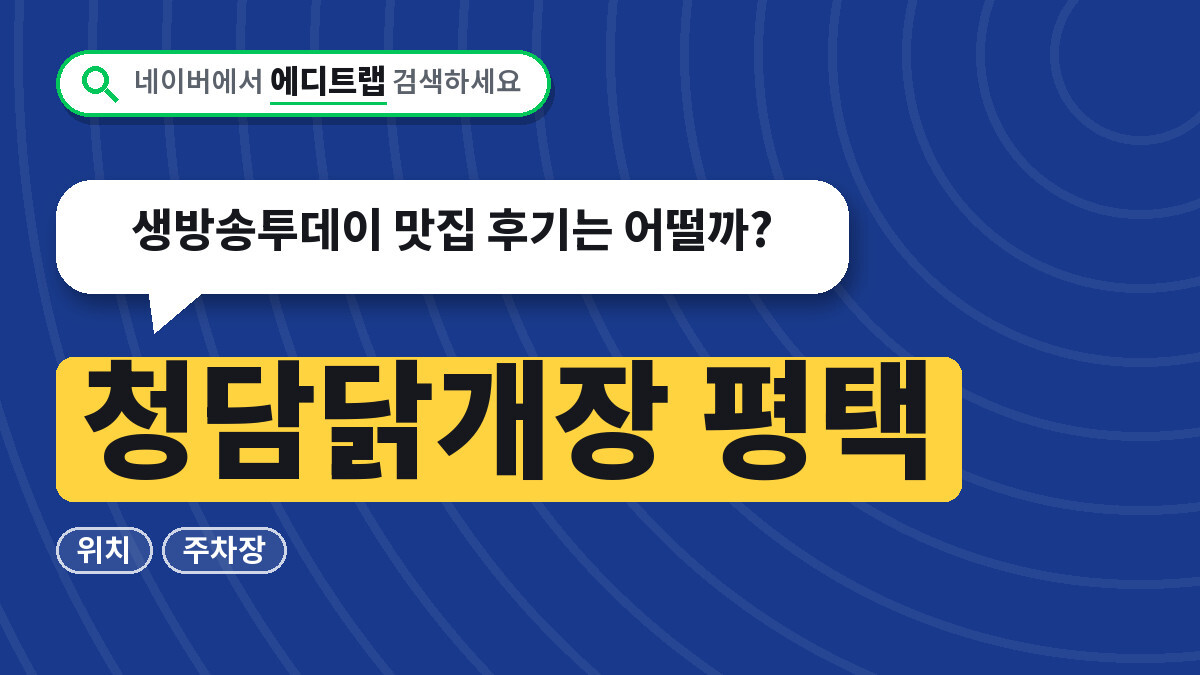 청담닭개장 평택 위치와 주차장, 생방송투데이 맛집 후기는 어떨까?