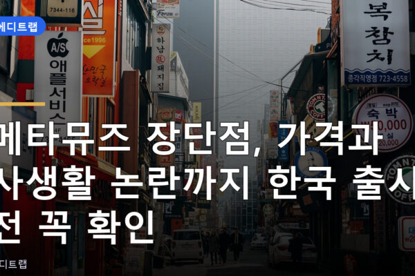 메타뮤즈 장단점, 가격과 사생활 논란까지 한국 출시 전 꼭 확인