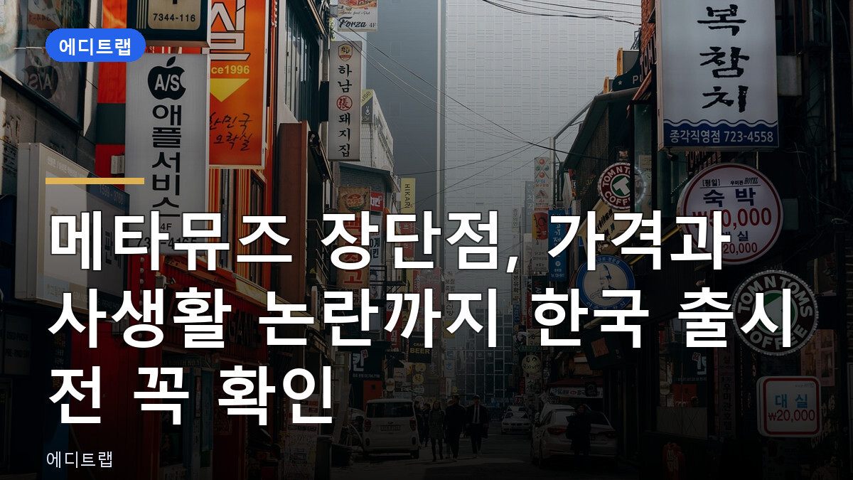 메타뮤즈 장단점, 가격과 사생활 논란까지 한국 출시 전 꼭 확인