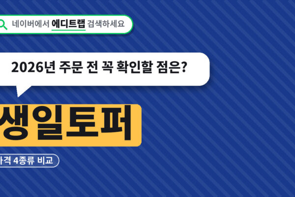 생일토퍼 가격 4종류 비교, 2026년 주문 전 꼭 확인할 점은?