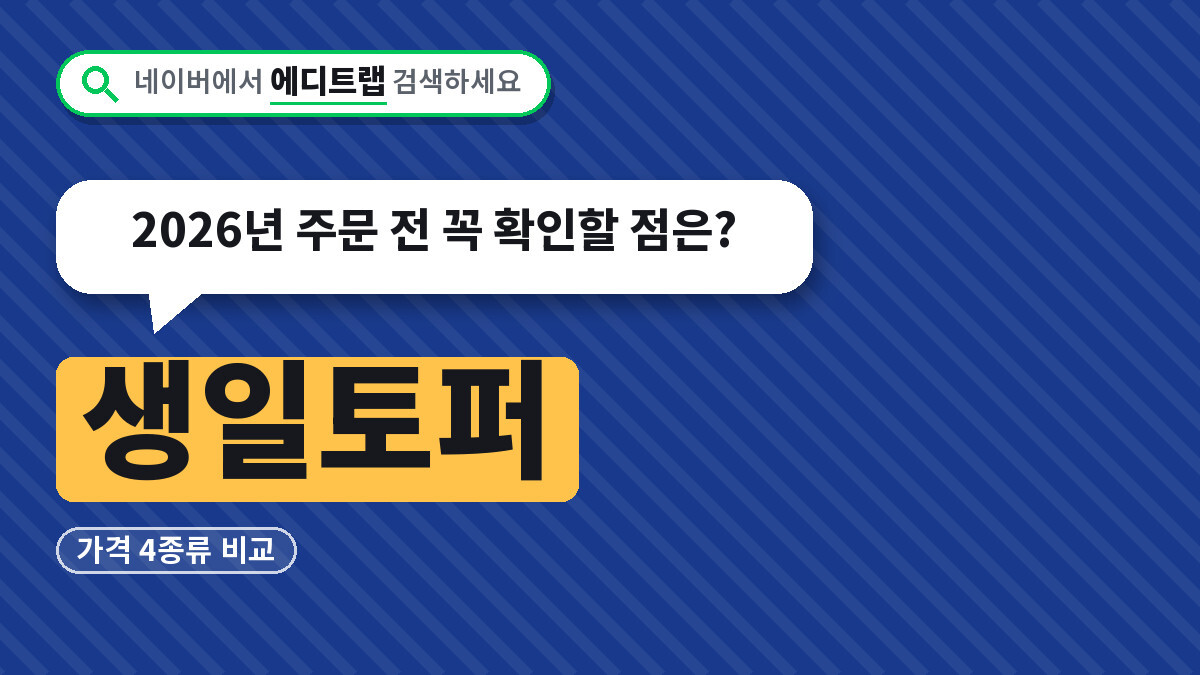 생일토퍼 가격 4종류 비교, 2026년 주문 전 꼭 확인할 점은?