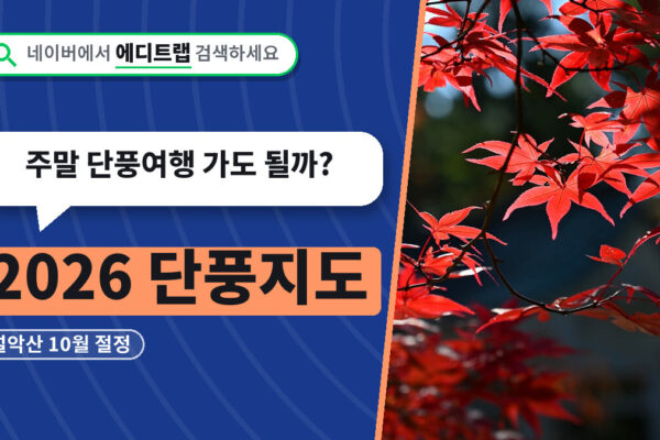 2026 단풍지도 설악산 10월 절정, 주말 단풍여행 가도 될까?