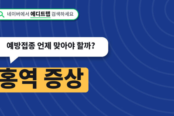 홍역 증상과 전염력 지금 얼마나 센지, 예방접종 언제 맞아야 할까?