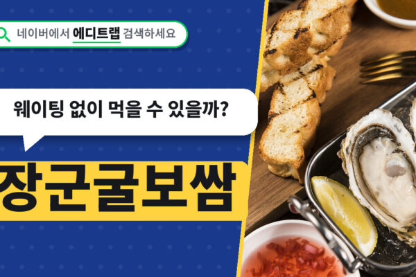 장군굴보쌈 포장 예약 가능 여부, 웨이팅 없이 먹을 수 있을까?