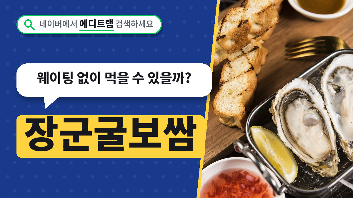 장군굴보쌈 포장 예약 가능 여부, 웨이팅 없이 먹을 수 있을까?