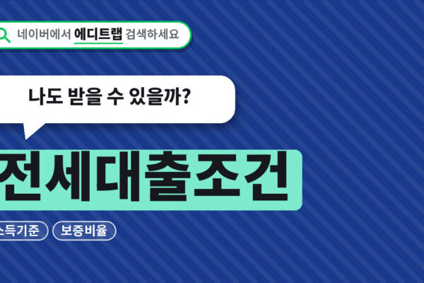 전세대출조건 2026년 소득기준과 보증비율, 나도 받을 수 있을까?