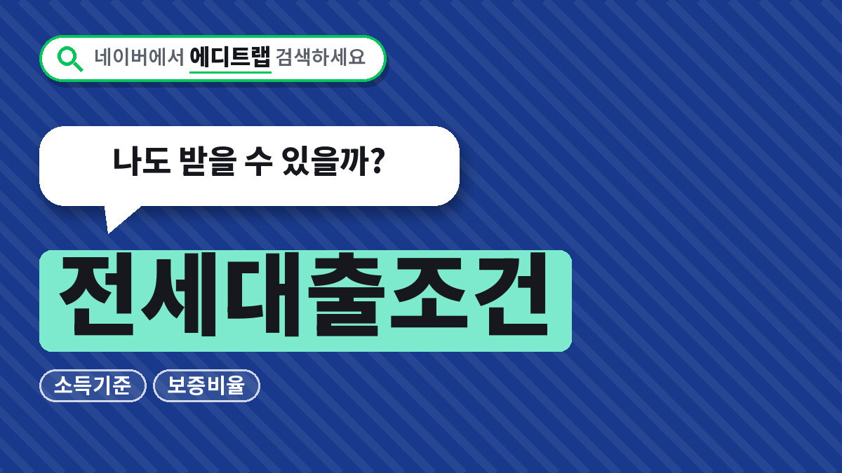 전세대출조건 2026년 소득기준과 보증비율, 나도 받을 수 있을까?