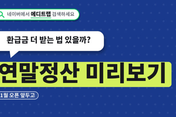 연말정산 미리보기 11월 오픈 앞두고, 환급금 더 받는 법 있을까?