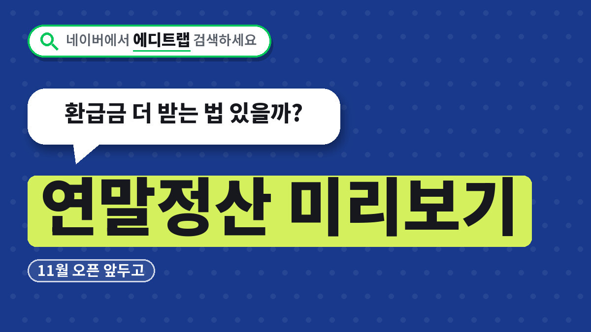 연말정산 미리보기 11월 오픈 앞두고, 환급금 더 받는 법 있을까?