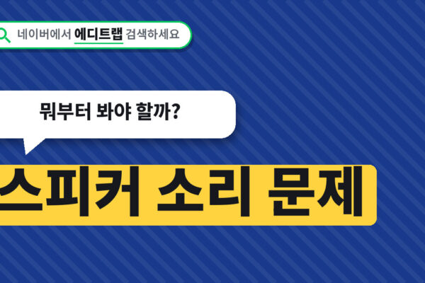 스피커 소리 문제 윈도우11에서 확인하는 순서, 뭐부터 봐야 할까
