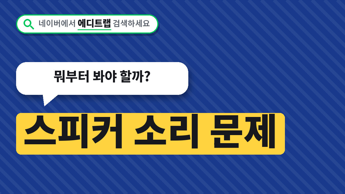 스피커 소리 문제 윈도우11에서 확인하는 순서, 뭐부터 봐야 할까
