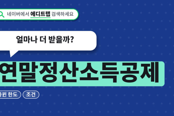 연말정산소득공제 2026년 바뀐 한도와 조건, 얼마나 더 받을까?