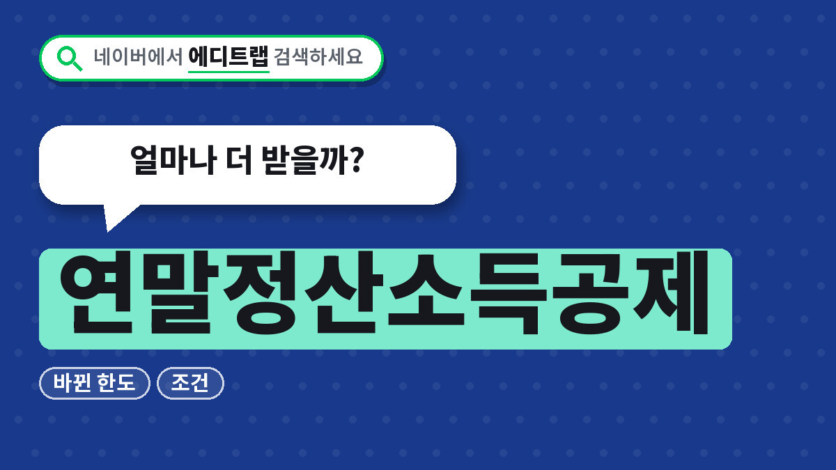 연말정산소득공제 2026년 바뀐 한도와 조건, 얼마나 더 받을까?