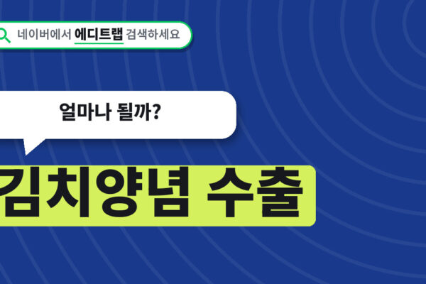 김치양념 수출 늘면서 집에서 만드는 법과 비용까지, 얼마나 될까?