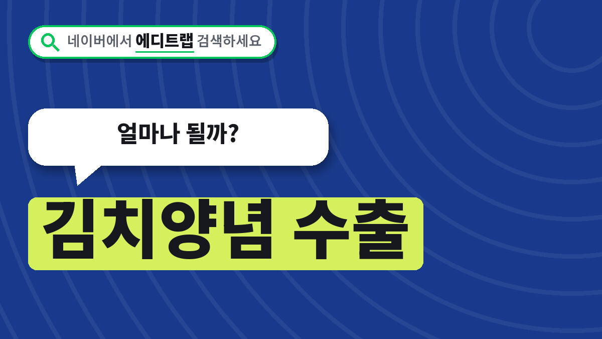 김치양념 수출 늘면서 집에서 만드는 법과 비용까지, 얼마나 될까?