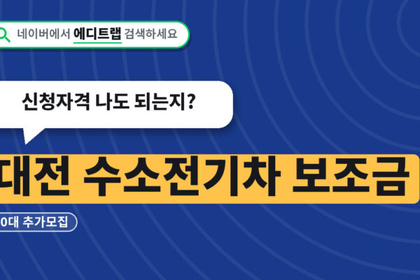 대전 수소전기차 보조금 50대 추가모집, 신청자격 나도 되는지?