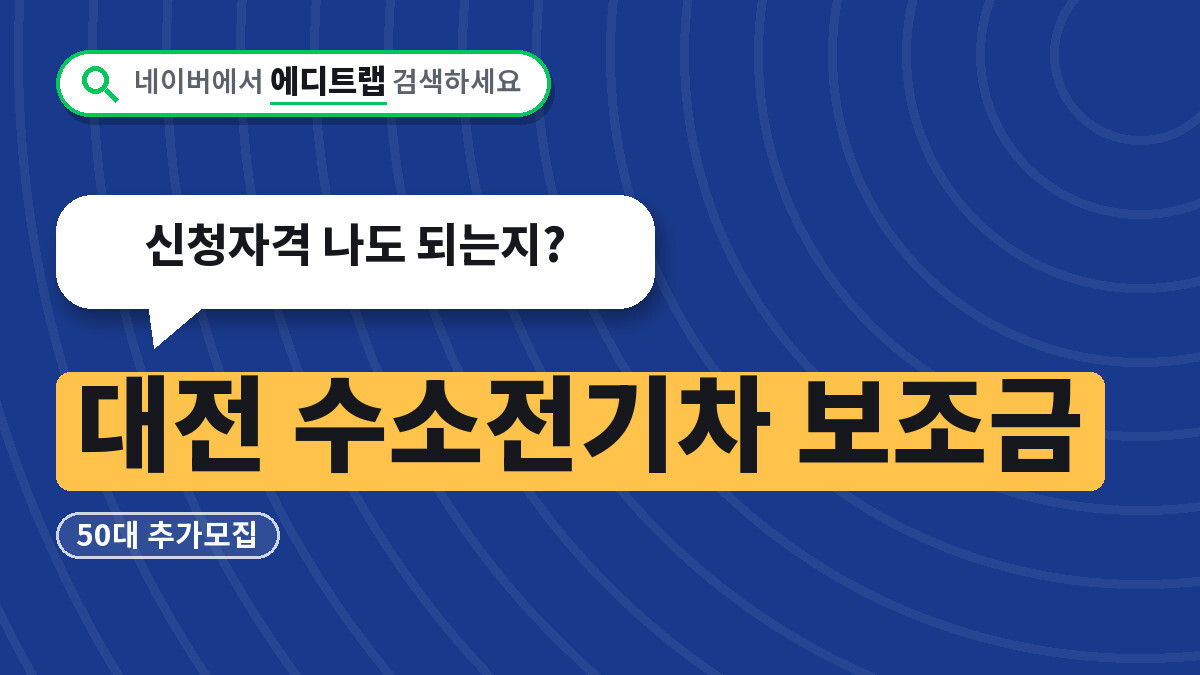 대전 수소전기차 보조금 50대 추가모집, 신청자격 나도 되는지?