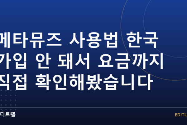 메타뮤즈 사용법 한국 가입 안 돼서 요금까지 직접 확인해봤습니다