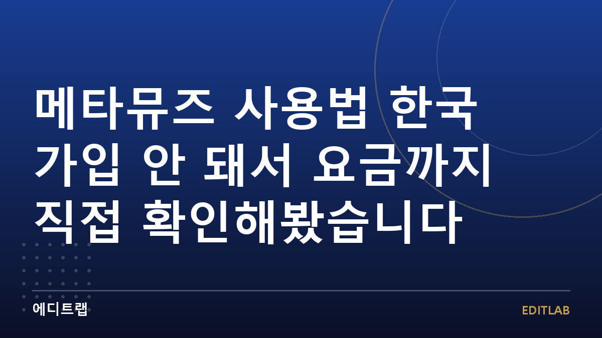 메타뮤즈 사용법 한국 가입 안 돼서 요금까지 직접 확인해봤습니다