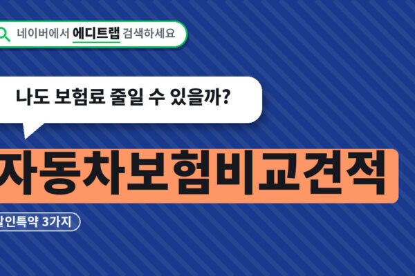 자동차보험비교견적 할인특약 3가지, 나도 보험료 줄일 수 있을까?