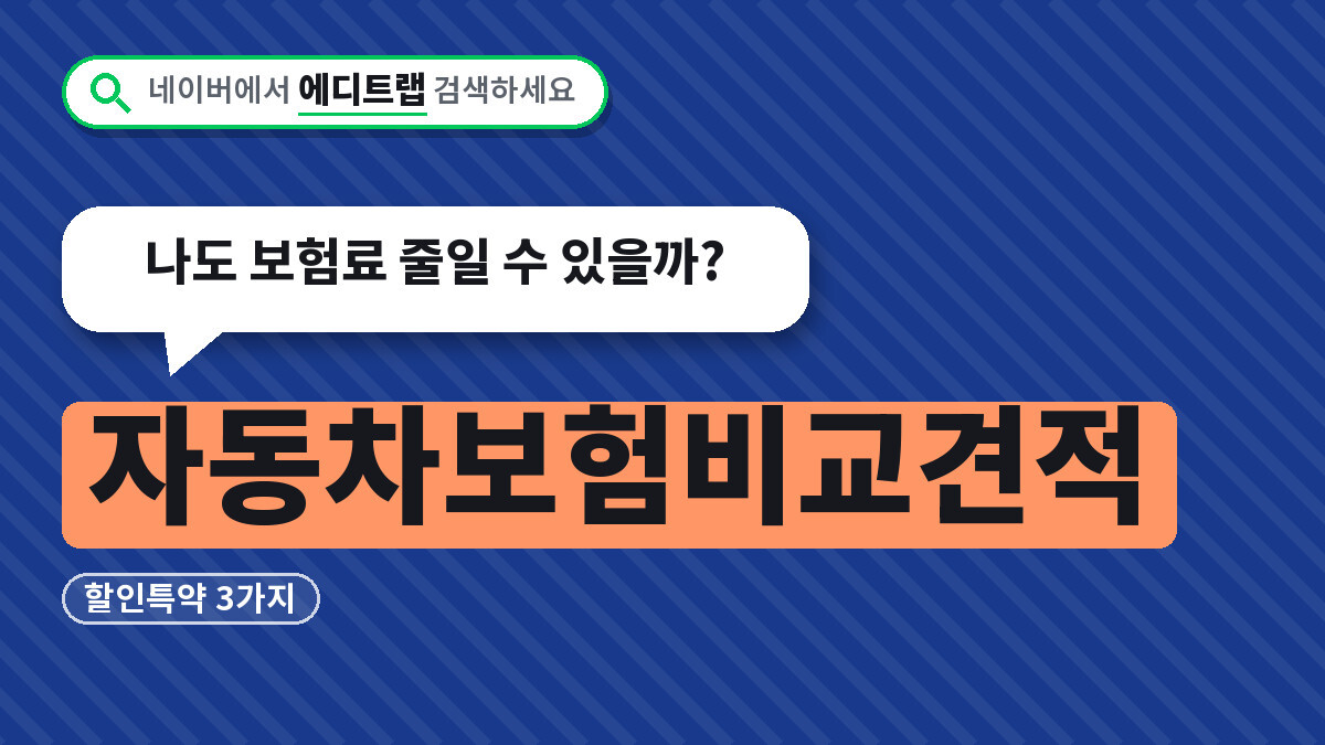 자동차보험비교견적 할인특약 3가지, 나도 보험료 줄일 수 있을까?