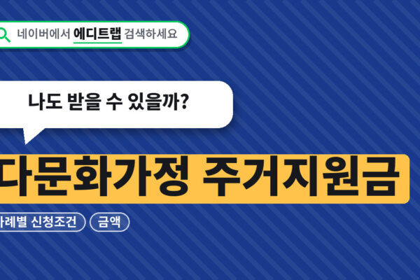 다문화가정 주거지원금 사례별 신청조건과 금액, 나도 받을 수 있을까?