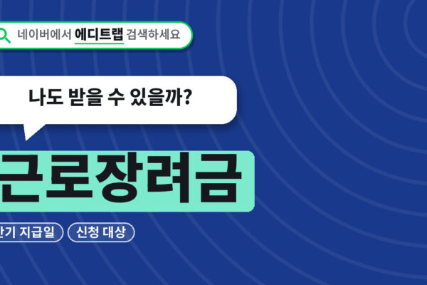 근로장려금 반기 지급일과 신청 대상, 나도 받을 수 있을까?