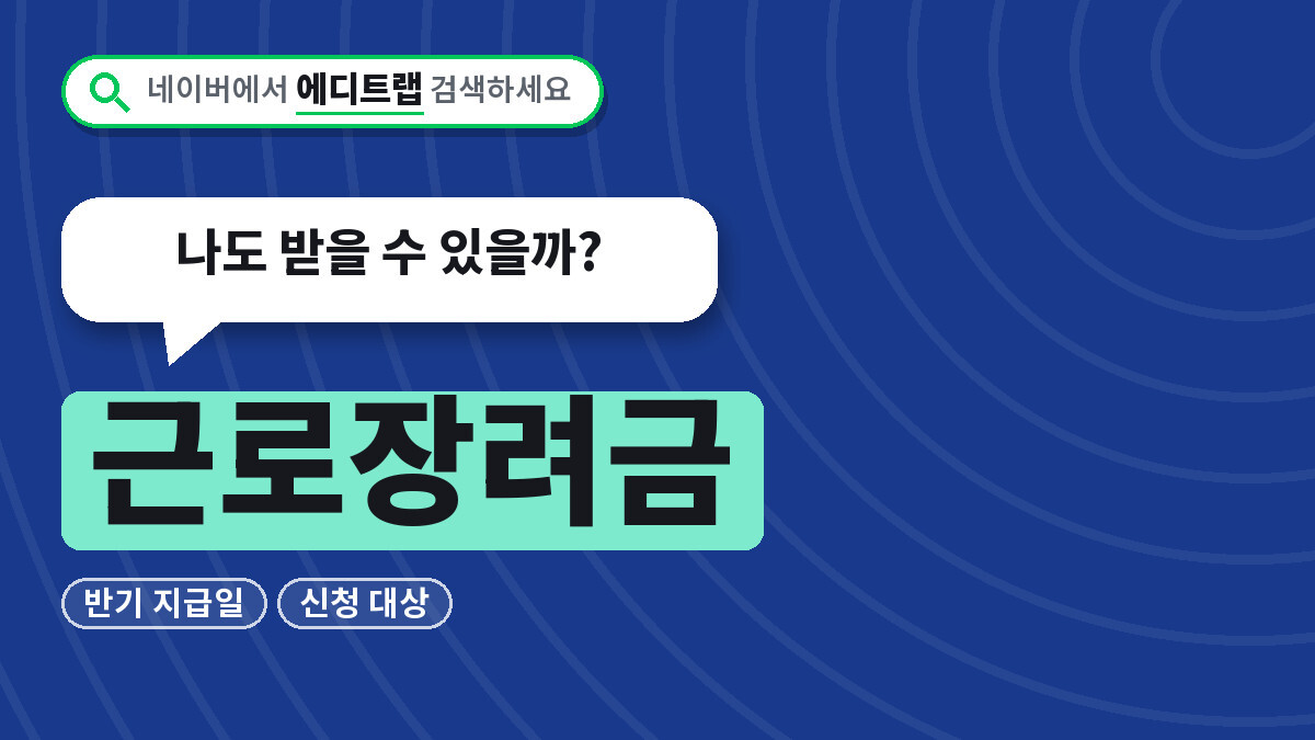 근로장려금 반기 지급일과 신청 대상, 나도 받을 수 있을까?