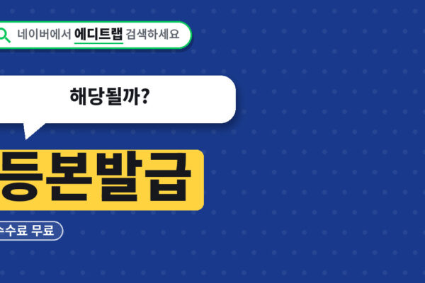 등본발급 수수료 무료와 10월 29일 등본 표기 변경, 해당될까?