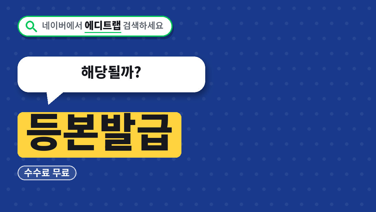 등본발급 수수료 무료와 10월 29일 등본 표기 변경, 해당될까?