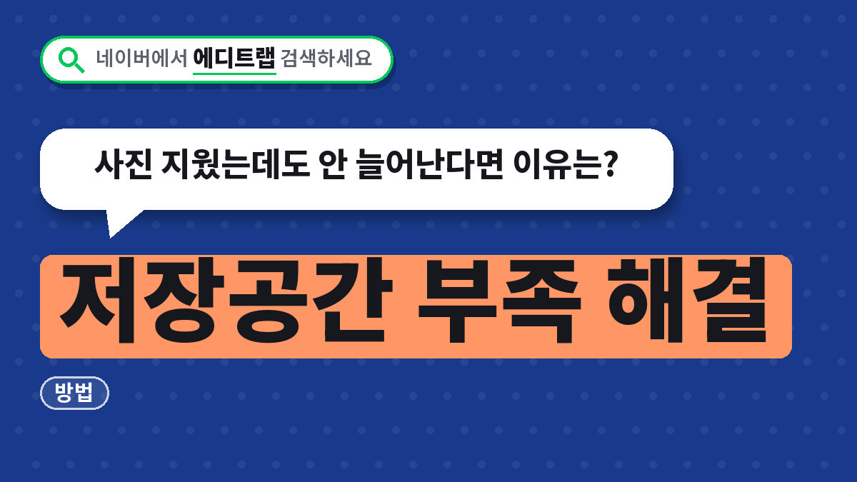 저장공간 부족 해결 방법, 사진 지웠는데도 안 늘어난다면 이유는?